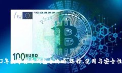 2023年数字货币钱包全攻略：选择、使