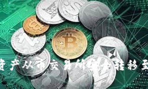 2023年最新指南:如何将数字资产从币交易所安全转移至TP钱包(详细步骤和注意事项)