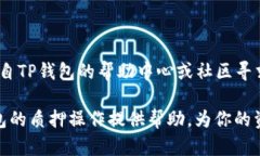    如何查看在TP钱包中质押的SUM代币？