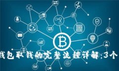 2023年邮政数字钱包取钱的完整流程详