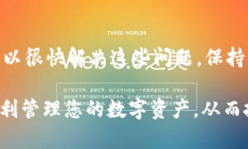 如何解决TP钱包无法搜索到币种的5个有效方法

TP钱包, 加密货币, 钱包问题, 搜索币种/guanjianci

引言
在加密货币迅速发展的今天，数字资产的管理和交易变得越来越受重视。TP钱包作为一种流行的数字钱包，允许用户存储、管理和交易不同的加密货币。然而，一些用户在使用TP钱包时可能会遇到无法搜索到某些币种的问题。这不仅影响到用户的交易体验，也可能导致错失投资机会。本文将探讨可能导致这一问题的原因，并提供五种有效的解决方法，帮助用户快速找回他们想要访问的币种。

可能的原因
在开始解决问题之前，了解其潜在原因是很重要的。无法搜索到币种的原因可能有多种，包括软件故障、网络连接问题、钱包版本过旧、或者是该币种在TP钱包中的支持情况等。
首先，可能是软件本身出现了问题。TP钱包经常会更新，以适应市场上新出现的币种或技术。但如果用户未及时更新钱包，可能会导致搜索结果不完整。
其次，网络连接不稳定也可能导致无法搜索到币种。这时虽然应用程序正常，但由于网络延迟或不佳，搜索请求无法成功完成。
最后，一些币种可能在TP钱包中尚未得到支持。如果用户搜索的币种较冷门，可能会出现搜索不到的情况。

解决方法一：更新您的TP钱包
保持钱包软件最新是解决问题的有效方法之一。访问TP钱包的官方网站，检查当前版本，下载并安装最新的更新版本。如果您是通过应用商店下载的，还需在相应的商店中检查更新。一旦更新成功，重新启动钱包，然后再次尝试搜索币种。

解决方法二：检查网络连接
确保您的设备连接到一个稳定的网络也是关键。在移动设备上，切换到WIFI或尝试使用数据网络，看是否能解决问题。在桌面上，可以通过重启路由器来解决网络延迟。确保网络稳定后，再次尝试搜索您需要的币种。

解决方法三：清除缓存与数据
有时候，应用程序的缓存数据可能会导致一些搜索问题。前往设备的设置，找到TP钱包，清除它的缓存和数据。请注意，这个操作将需要您重新登录并同步您的资产，但有时这可以解决许多未能搜索到币种的技术故障。

解决方法四：确保币种支持情况
在使用TP钱包之前，您可以先在官方或社区渠道确认所查找的币种是否在钱包中得到支持。通常，TP钱包的官方网站或社交媒体页面会及时发布支持币种的相关信息。如果某个币种没有得到支持，您可能需要考虑使用其他钱包来管理该资产。

解决方法五：联系技术支持
如果以上方法都未能解决问题，联系TP钱包的客服支持可能是最后的选择。提供详细信息，例如您的设备类型、应用版本、以及您尝试搜索的币种名称。客服团队通常会快速提供有针对性的解决方案，帮助您尽快恢复正常使用。

总结
TP钱包是一个强大的工具，使用之时偶尔会出现一些问题，特别是在币种搜索功能上。但通过保持软件更新、检查网络、清除应用缓存、确认币种支持情况，或寻求技术支持，用户通常可以很快解决这些问题。保持耐心与良好的操作习惯，您的加密货币管理之旅将会更加顺畅。

在面对数字货币时，了解每个环节都是非常重要的，而钱包的使用和维护同样不容忽视。TP钱包虽然在币种支持和搜索方面可能偶尔出现问题，但通过有效的操作和维护，您将能够顺利管理您的数字资产，从而抓住更多的投资机会。