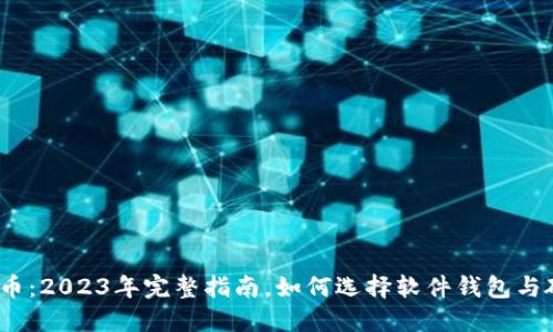 数字人民币:2023年完整指南,如何选择软件钱包与硬件钱包?