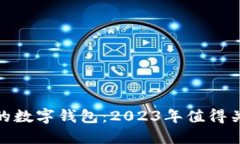 中国央行认可的数字钱包：2023年值得