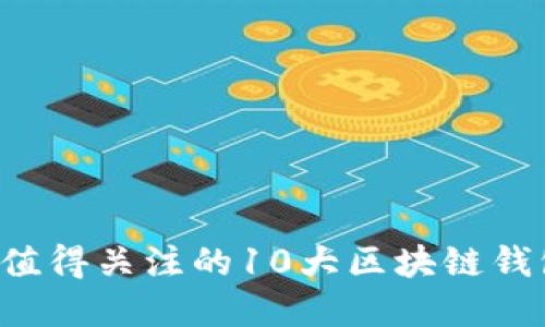 2023年最值得关注的10大区块链钱包投资平台