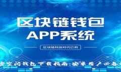 2023年最新加密空间钱包下载指南：安