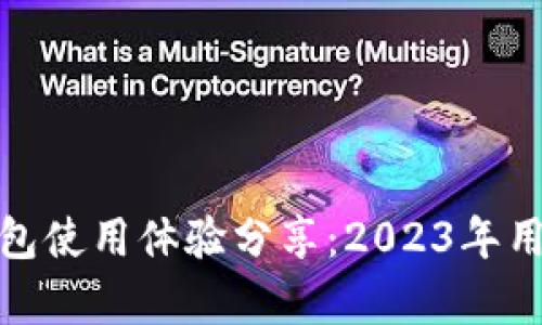 数字人民币钱包使用体验分享:2023年用户痛点与建议