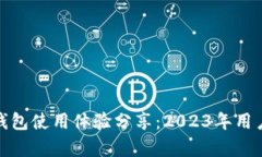 数字人民币钱包使用体验分享：2023年