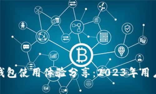 数字人民币钱包使用体验分享:2023年用户痛点与建议