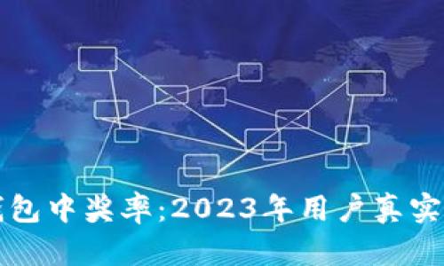 揭秘成都数字钱包中奖率:2023年用户真实数据分享与分析