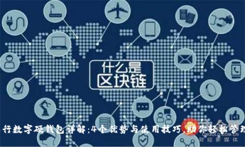 2023年农行数字硬钱包详解:4个优势与使用技巧,助你轻松管理数字资产