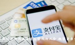 忘记TP钱包支付密码？这样快速找回的