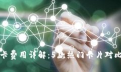 2023年数字钱包卡费用详解：5款热门卡