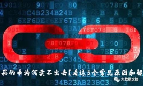TP钱包买的币为何卖不出去?看这5个常见原因和解决办法