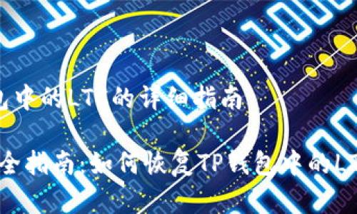 恢复TP钱包中的LTC的详细指南
2023年完全指南:如何恢复TP钱包中的LTC(莱特币)