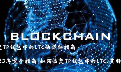 恢复TP钱包中的LTC的详细指南
2023年完全指南:如何恢复TP钱包中的LTC(莱特币)