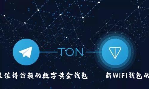 2023年最值得信赖的数字黄金钱包——新WiFi钱包的深度分析