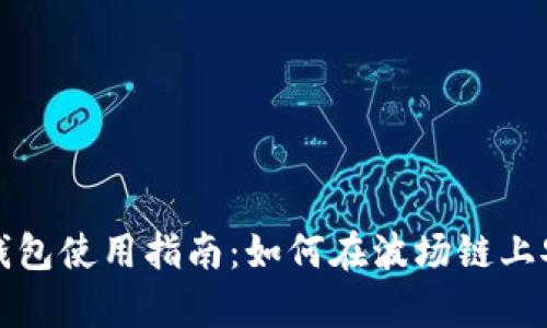 2023年T P钱包使用指南:如何在波场链上安全存储红分