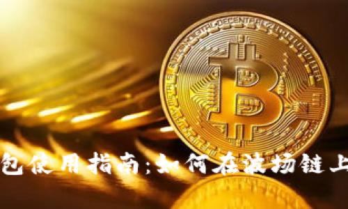 2023年T P钱包使用指南:如何在波场链上安全存储红分