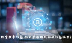 探索数字钱包：如何快速找到你的钱包