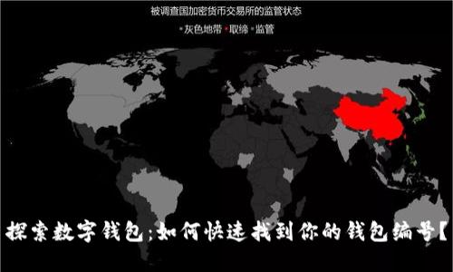 探索数字钱包:如何快速找到你的钱包编号?