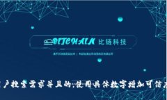 思考一个符合用户搜索需求并且的，使