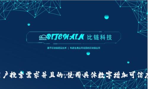 思考一个符合用户搜索需求并且的，使用具体数字增加可信度和吸引力，放进