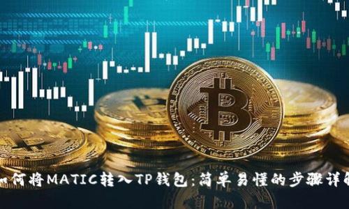 如何将MATIC转入TP钱包:简单易懂的步骤详解