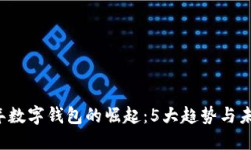 2020年数字钱包的崛起:5大趋势与未来展望
