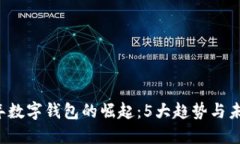 2020年数字钱包的崛起：5大趋势与未来