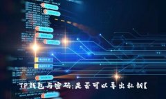 TP钱包与密码：是否可以导出私钥？
