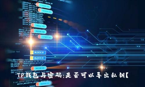 TP钱包与密码:是否可以导出私钥?