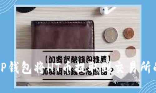 如何使用TP钱包将HT币提取到交易所的完整指南