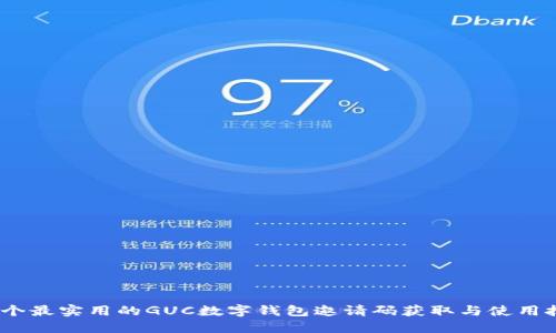 10个最实用的GUC数字钱包邀请码获取与使用技巧