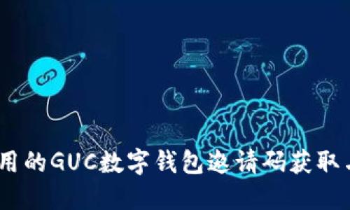 10个最实用的GUC数字钱包邀请码获取与使用技巧