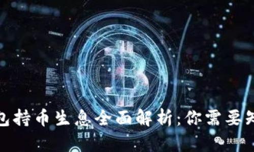 2023年TP钱包持币生息全面解析:你需要知道的5个细节