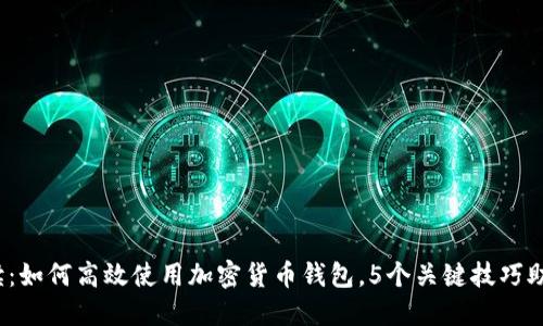 2023年全面解读:如何高效使用加密货币钱包,5个关键技巧助你安全管理资产