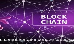 2023年全面解读：如何高效使用加密货