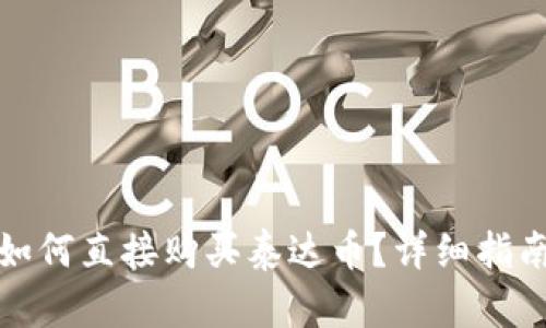 TP钱包如何直接购买泰达币?详细指南与技巧