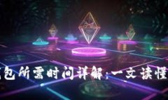 抹茶提币到TP钱包所需时间详解：一文