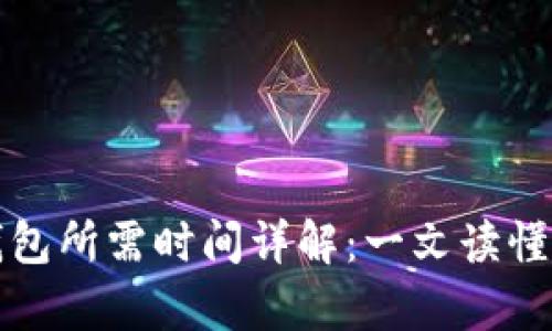抹茶提币到TP钱包所需时间详解:一文读懂所有步骤与提示