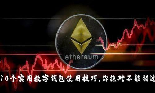 10个实用数字钱包使用技巧，你绝对不能错过
