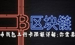 2023年数字人民币钱包工行卡限额详解
