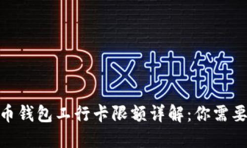 2023年数字人民币钱包工行卡限额详解:你需要知道的5个关键点