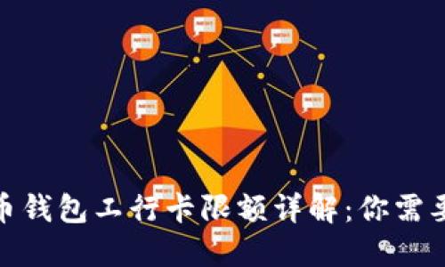 2023年数字人民币钱包工行卡限额详解:你需要知道的5个关键点