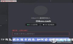 2023年TP钱包授权转币指南：如何安全高