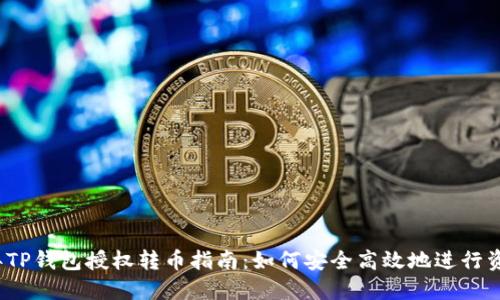 2023年TP钱包授权转币指南:如何安全高效地进行资产转移