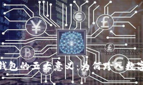 银行发展数字钱包的五大意义:为何跨入数字时代至关重要