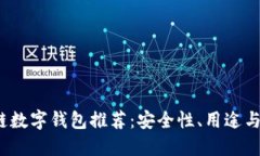 2023年十大区块链数字钱包推荐：安全