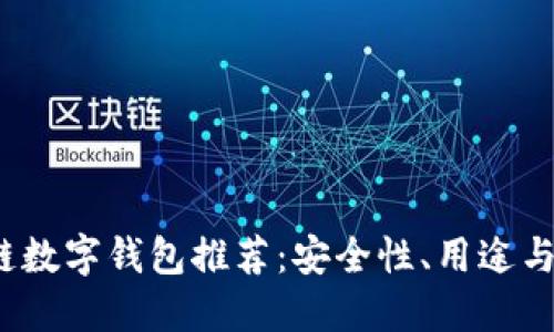 2023年十大区块链数字钱包推荐：安全性、用途与便捷性的终极指南