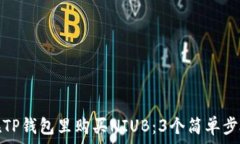   如何在TP钱包里购买NIUB：3个简单步骤